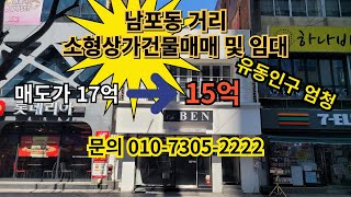 남포동거리 소형상가건물매매...유동인구 엄청