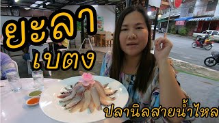 อร่อยพุงแตก​ เบตง​ จ.ยะลา​ ใต้สุดปลายด้ามขวาน​ ปลานิลสายน้ำไหล หมี่แกง​ รร.Grand​ View​ | ยะลา​ Vlog