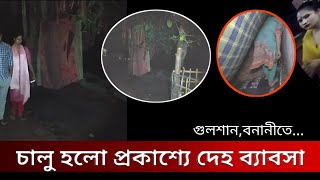 ঢাকা-বনানী গুলশান লেক পাড় গুলোতে প্রকাশ‍্যে পতিতা ব‍্যবসা | Gulshan-Banani Lake Park | ঢাকায় পতিতা