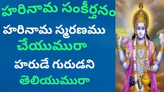 హరినామ స్మరణమే చేయుమురా హరుడే గురుడని తెలియుమురా