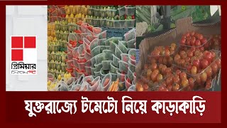 টমেটো, শসা, মরিচ কেনা যাবে না ২-৩টির বেশি ! | United Kingdom | News | Ekattor TV