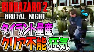 【狂気のバイオ２】常人ではクリアできない地獄のバイオに再スタートで挑戦！＃２【Resident Evil 2 Brutal Night 2.0】