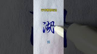 Chinese character writing 實用行書寫法 行書 練字 寫字是一種生活  秀麗筆