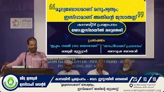 ”മൂല്യബോധമാണ്‌ മനുഷ്യത്വം; ഇസ്‌ലാമാണ്‌ അതിന്റെ സ്രോതസ്സ്‌”