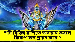 শনি বিভিন্ন রাশিতে অবস্থান করলে কিরূপ ফল প্রদান করে  ? Saturn on different Rasi