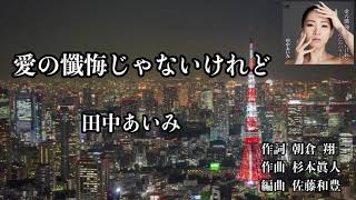 「愛の懺悔じゃないけれど」♬  田中あいみ  ☆’23年5月31日発売  ♯4🎙️by masamitsu