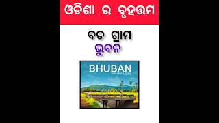 ଓଡିଶା ର ବୃହତ୍ତମ ।। largest of odisha!! odia general knowledge #shorts #odiagk #jyotifacts