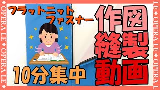 10分集中ファスナー付！ミシンによる裏地付のファスナー縫い解説、パターン＆洋裁アトリエ「ル*オペラ」大阪＊東京