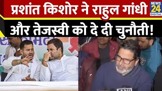 BPSC Protest: “बच्चों का मामला सुलझना चाहिए” Prashant Kishor ने Tejashwi Yadav और Rahul को दी चुनौती