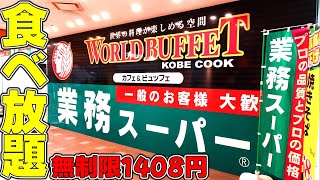 【無制限1408円】激安だけど美味いの？業務スーパーの食べ放題「神戸クック ワールドビュッフェ」