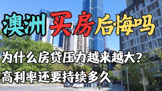 澳洲房贷压力有多大? 降息无望 130万房贷族崩溃倒计时 | 房贷违约风险激增 | 高利率还要持续多久? 最低工资 VS 房贷: 澳洲打工人的真实生存状态 | 澳洲与新西兰移民生活深度分享