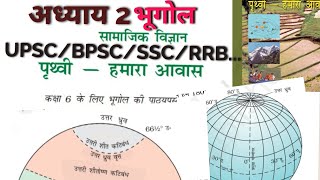 Geography class 6, chapter 2 UPSC||BPSC-JPSC|| SSC||RRB