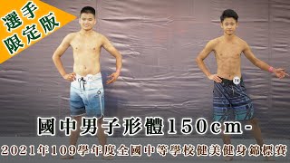 國中男子形體150cm-｜2021年109學年度全國中等學校健美健身錦標賽｜苗栗小巨蛋