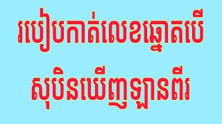 របៀបកាត់លេខឆ្នោតបើសុបិនឃើញឡានពីរ