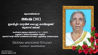 തങ്കമ്മ (90) - FUNERAL SERVICE | ഇരവിച്ചിറ നടുവിൽ കൊച്ചു കാവിലയ്യത്ത് | Seenai Wedding Studio - LIVE