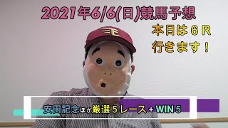 2021/6/6日曜競馬予想😊安田記念ほか＋WIN5byMr.おじさん