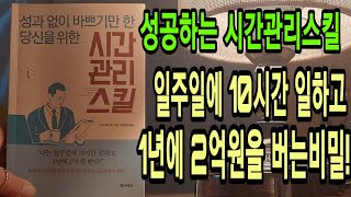 📚성과없이 바쁘기만 한  당신을위한/시간관리스킬/고도 토키오지음/김현영 옮김/타커스 펴냄