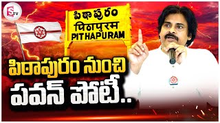 పిఠాపురం నుంచి పవన్‌కల్యాణ్‌ పోటీ | Pawan Kalyan Contest From Pithapuram |  @sumantvtirupathi