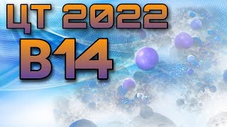 ЦТ 2022 химия В14 | химия в14 2022 | цт химия 2022 | В14 химия 2022