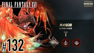 【FF16】火の試練！新たなビット装備を使ってヒペリオンの石塔に挑む！〜FFチャレンジ＆英語ボイス〜 [132]【PS5】