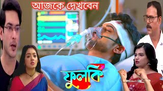 শালিনী আর রুদ্র আসল সর্ম্পক দেখে কষ্ট পেয়ে পুলিশে কাছে এসে আত্মসর্মপণ করে ঈশিতা !!! ফুলকি ৩০ডিসেম্বর