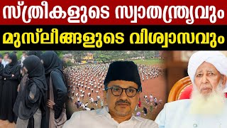 ഇടകളർന്നാൽ ഇടിഞ്ഞു വീഴുമോ ലോകം..?  | Abubakar Musliyar