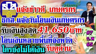 เกษตรกรเฮ!ธนาคาร ธกส.แจ้งโอนเงินชดเชยสูงสุดครัวเรือนละ41,650บาทโอนวันไหนใครยังไม่ได้ควรฟัง(7ก.พ65)