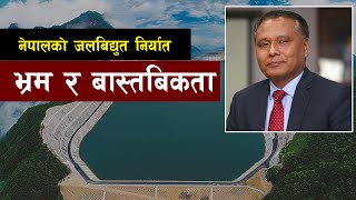 नेपालको जलबिधुत निर्यात भ्रम र बस्तबिकता || Electricity Export to India || Bishwo Ghatana