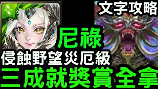 【神魔之塔】三成就獎賞全拿！『尼祿』零石通關(含文字攻略)！一封王『薩魯曼災厄級』貪欲滅絕【侵蝕野望】