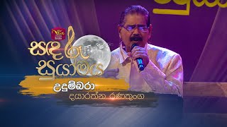 Udumbara | උදුම්බරා | Dayaratne Ranathunga | Sandaru Suyamaya | @RooTunes