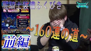 【ドラクエウォーク】闇騎士装備ふくびき160連の道！～前編～