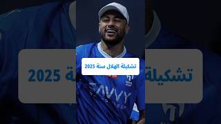 تعليق على تشكيلة الهلال سنة 2025😱