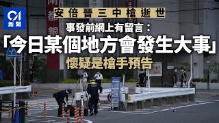 安倍晉三逝世｜網上預告「今日有大事發生」　大學教授「被中槍」