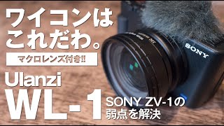 SONY ZV-1の不満を解消！ワイコンはこれだわ。【Ulanzi WL-1】マクロレンズ付き！