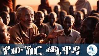 ዘጠኝ ሚስቶችን ያገባው ሰውዬ ታሪክ \