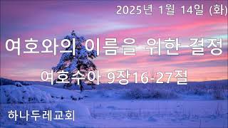 20250114 (화) 수 9장 16-27절 (여호와의 이름을 위한 결정)