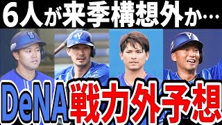 【戦力外予想】横浜DeNA 外様選手には厳しい現実が待っているかも…【2024年】