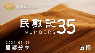 產業要潔淨，歡迎神同住 | 民數記 35 | 611靈糧堂 晨禱 | 2024.05.09