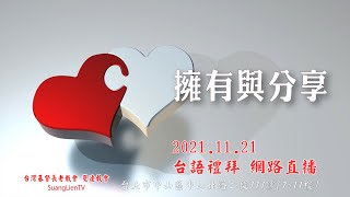 2021.11.21 雙連教會 第三堂 台語線上禮拜直播 信 息 【擁有與分享】