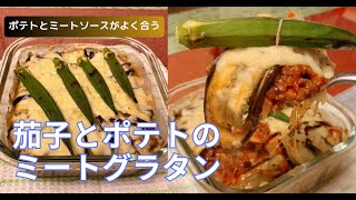 茄子とポテトのミートグラタン　#なすレシピ   #ミートグラタン　#おうちごはん