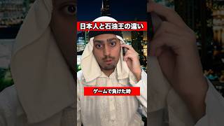 【石油王と日本人違い】ゲームで負けた時の違い！#あるある #外国人 #アラブの石油王 #海外の反応 #地面師  @channel0828