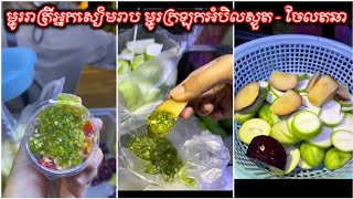 ម្ជូររាត្រីអ្នកសៀមរាប ម្ជូរក្រឡុកអំបិលស្ងួត Tasty Salt Chilli | Super Spicy Salt Chili | ចែលតឆា