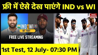IND vs WI 1st Test 2023 Live Streaming: How to watch India vs West Indies Test Series | Jio Cinema