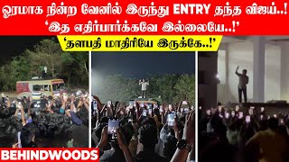 'தளபதி மாதிரியே இருக்கே..!' ஓரமாக நின்ற வேனில் இருந்து Entry தந்த விஜய்! 'இத எதிர்பார்க்கவே இல்லையே'