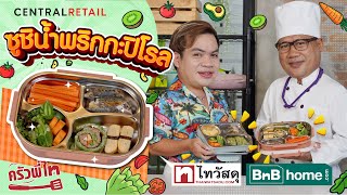 ครัวพี่ไท Ep.17 - กล่องอาหารสแตนเลส + กระติกอาหาร KASSA HOME