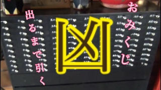 ｢おみくじ｢凶｣が出るまで引く！｣っていう伝説