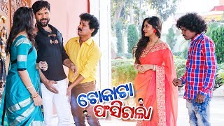 New Odia Comedy Scene - ଭାଇ ତମେ ଦିଟା ବାହା ହେଇଚ - Bhai Tame Dita Baha Heicha | TOKATA FASIGALA