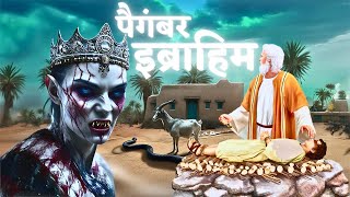 पैगंबर इब्राहिम की कुर्बानी का पूरा वाक्य || Qurbani of Prophet Ibrahim || Story of Prophet Ismail