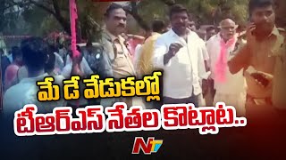 Vemula Vs Lingaiah: TRS Leaders Clash In Nakrekal In May Day Celebration | Ntv