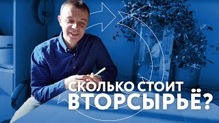 Сколько стоит вторсырьё?